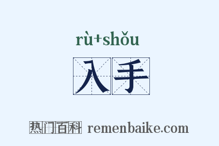 入手是什么意思的图片